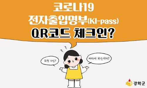 [코로나19 전자출입명부] QR코드 체크인? 사진